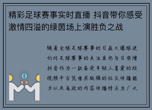 精彩足球赛事实时直播 抖音带你感受激情四溢的绿茵场上演胜负之战