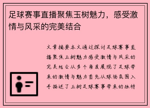 足球赛事直播聚焦玉树魅力，感受激情与风采的完美结合