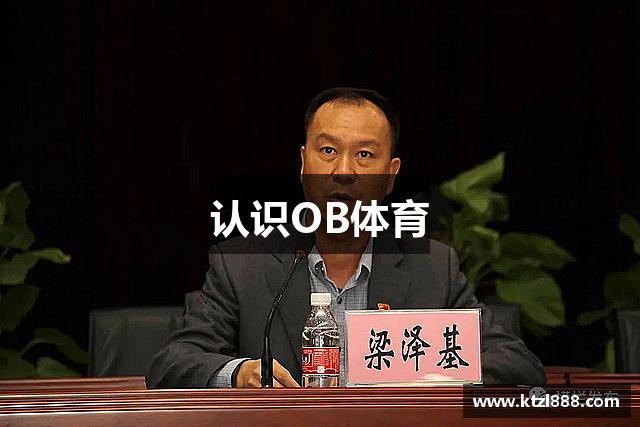 认识OB体育
